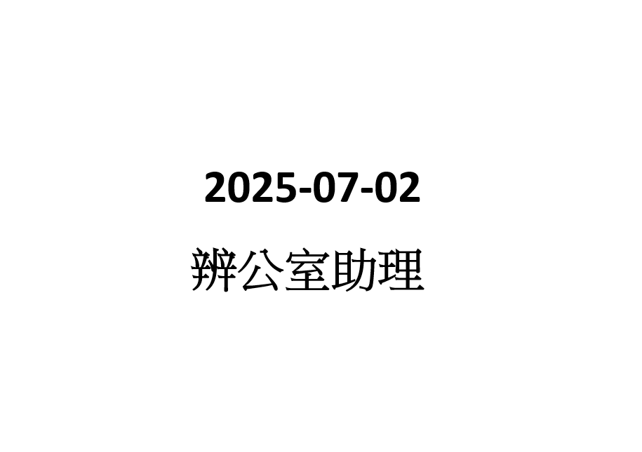 2025-07-02 兼職辦公室文員(早更)